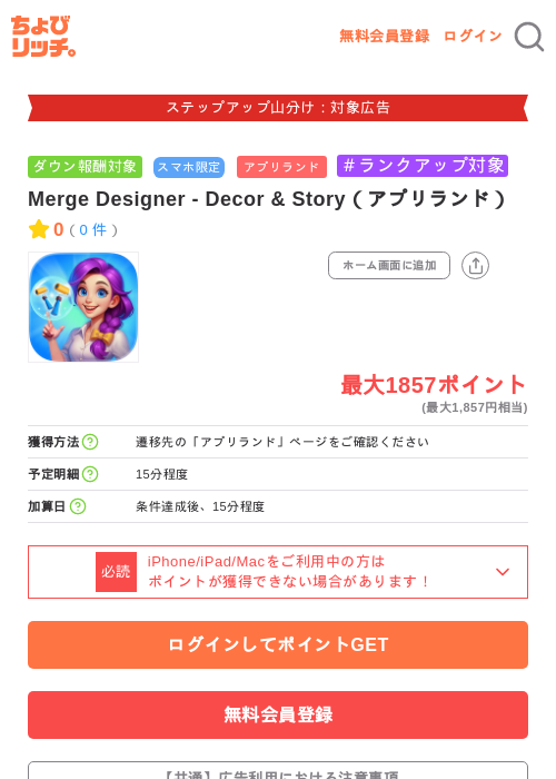 Merge Designer - Decor & Story（アプリランド）の掲載記録画像（ちょびリッチ・2026年9月26日）