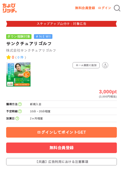 サンクチュアリゴルフの掲載記録画像（ちょびリッチ・2026年9月25日）