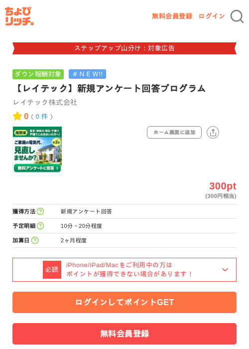 【レイテック】新規アンケート回答プログラムの掲載記録画像(ちょびリッチ・2026年9月25日)