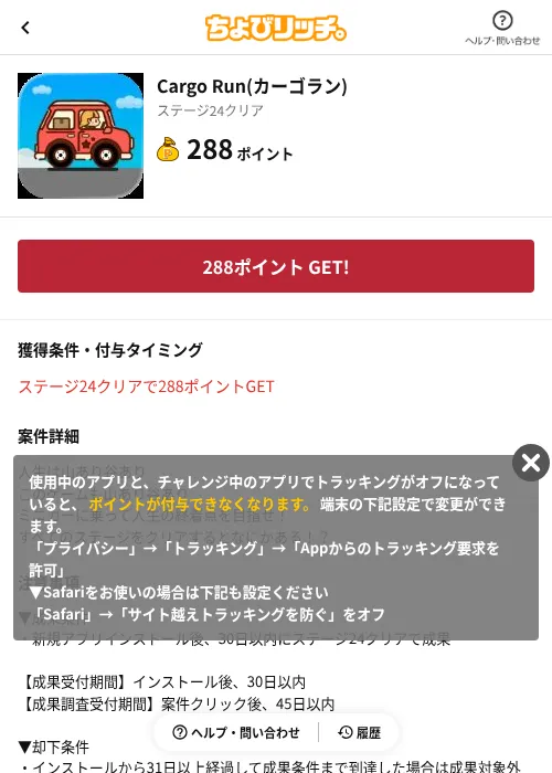 Cargo Run(カーゴラン)の掲載記録画像（ちょびリッチ（AppDriver）・2026年9月25日）