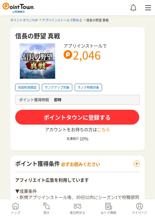 信長の野望 真戦の掲載記録画像（ポイントタウン・2026年9月25日）