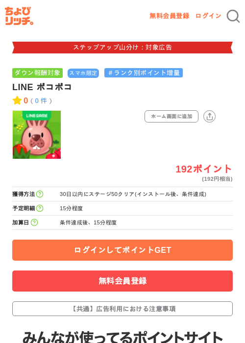 LINE ポコポコの掲載記録画像（ちょびリッチ・2026年9月25日）