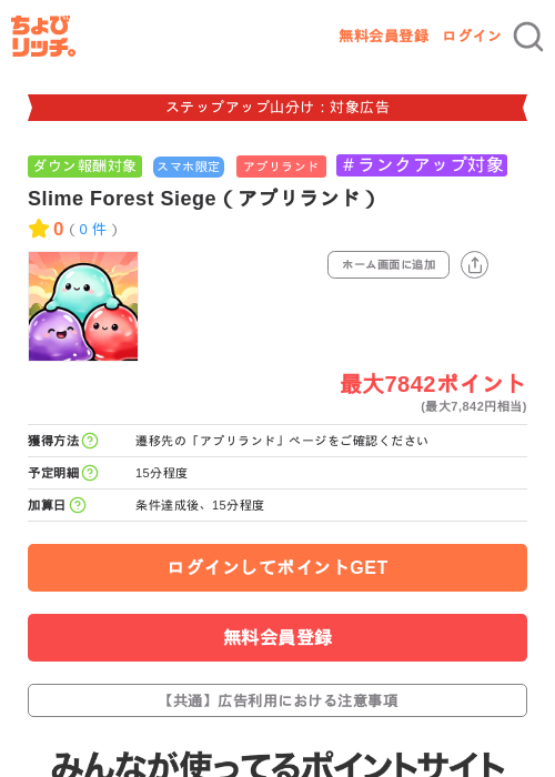 Slime Forest Siege(アプリランド)の掲載記録画像(ちょびリッチ・2026年9月25日)