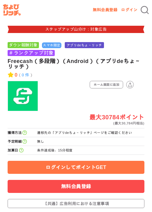 Freecash（多段階）（Android）（アプリdeちょ～リッチ）の掲載記録画像（ちょびリッチ・2026年9月26日）