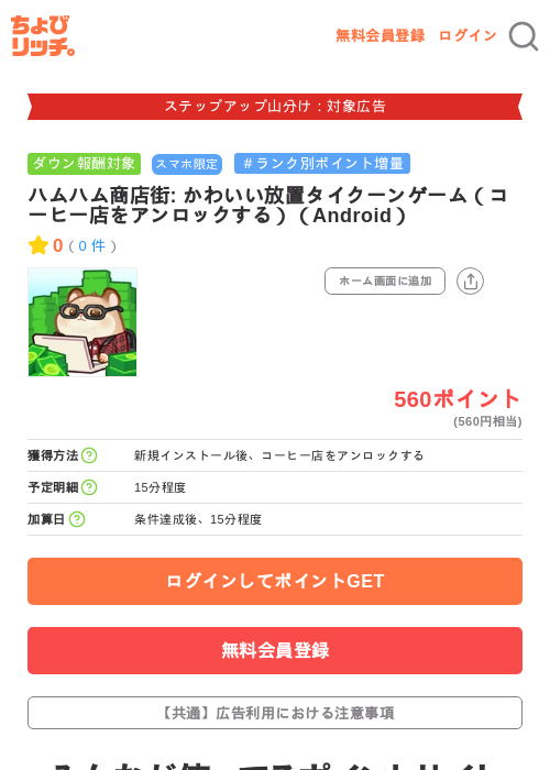 ハムハム商店街: かわいい放置タイクーンゲーム（コーヒー店をアンロックする）（Android）の掲載記録画像（ちょびリッチ・2026年9月25日）