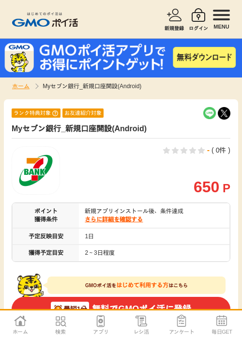 Myセブン銀行_新規口座開設(Android)の掲載記録画像（GMOポイ活・2026年9月25日）