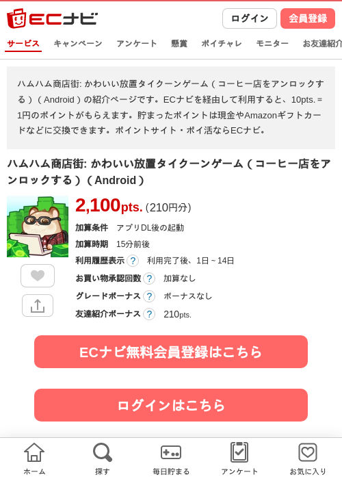 ハムハム商店街: かわいい放置タイクーンゲーム(コーヒー店をアンロックする)(Android)の掲載記録画像(ECナビ・2026年9月26日)