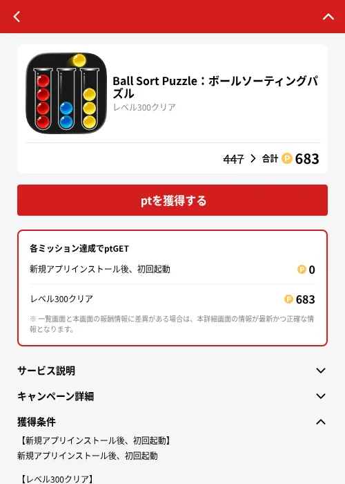 Ball Sort Puzzle：ボールソーティングパズルの掲載記録画像（MIKOSHI（GF Rewards）・2026年10月4日）