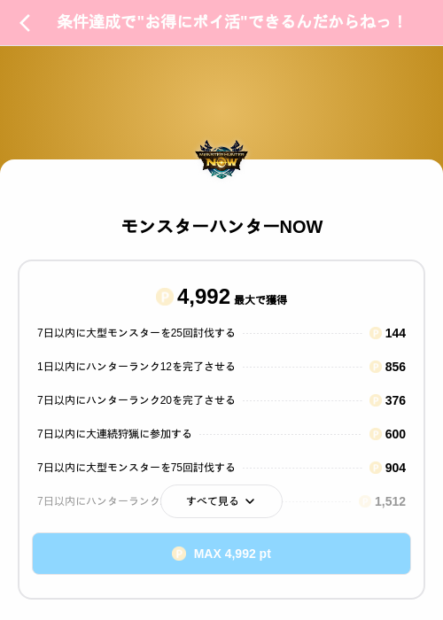 モンスターハンターNOWの掲載記録画像（Powl（SKYFLAG）・2026年9月25日）