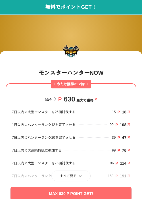モンスターハンターNOWの掲載記録画像（モッピー（SKYFLAG）・2026年9月25日）