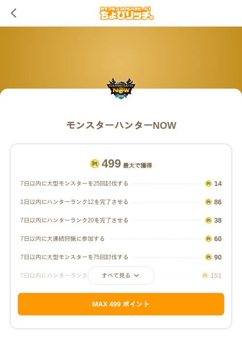 モンスターハンターNOWの掲載記録画像(ちょびリッチ(SKYFLAG)・2026年9月25日)
