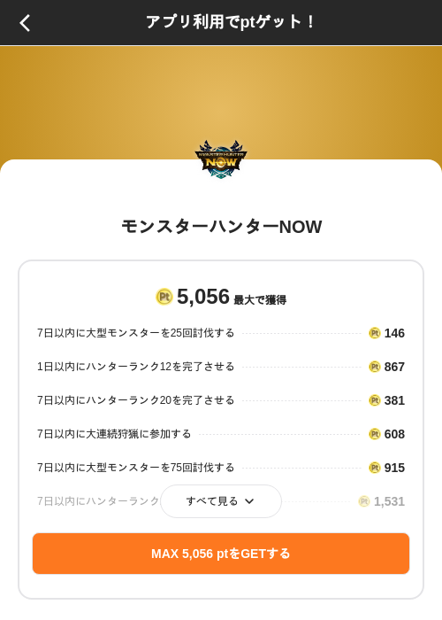 モンスターハンターNOWの掲載記録画像（ポイントインカム（SKYFLAG）・2026年9月26日）