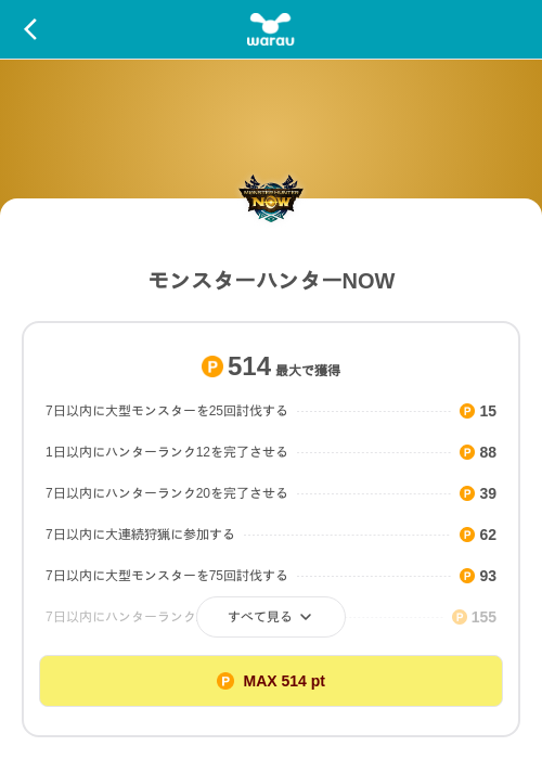 モンスターハンターNOWの掲載記録画像（ワラウ（SKYFLAG）・2026年9月25日）