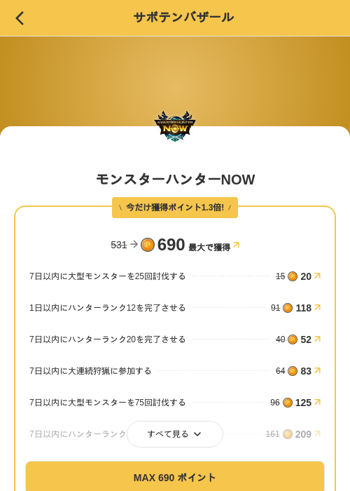 モンスターハンターNOWの掲載記録画像（MIKOSHI（SKYFLAG）・2026年9月26日）