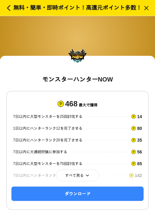 モンスターハンターNOWの掲載記録画像（ハピタス（SKYFLAG）・2026年9月25日）