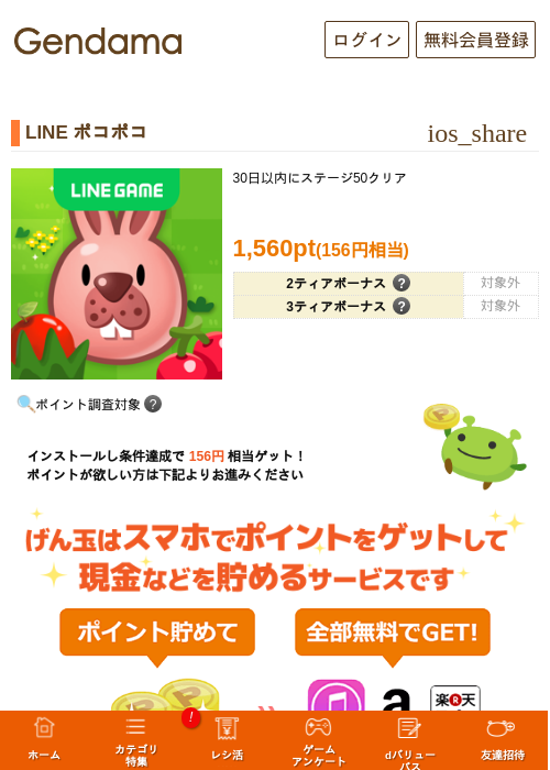 LINE ポコポコの掲載記録画像(げん玉・2026年9月25日)