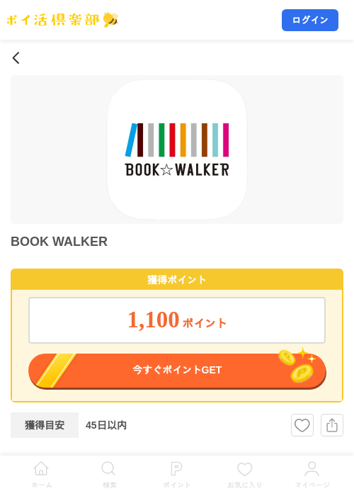 BOOK WALKERの掲載記録画像（ポイ活倶楽部・2026年9月26日）