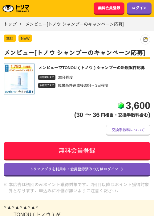 メンビュー[トノウ シャンプーのキャンペーン応募]の掲載記録画像（トリマ・2026年9月25日）