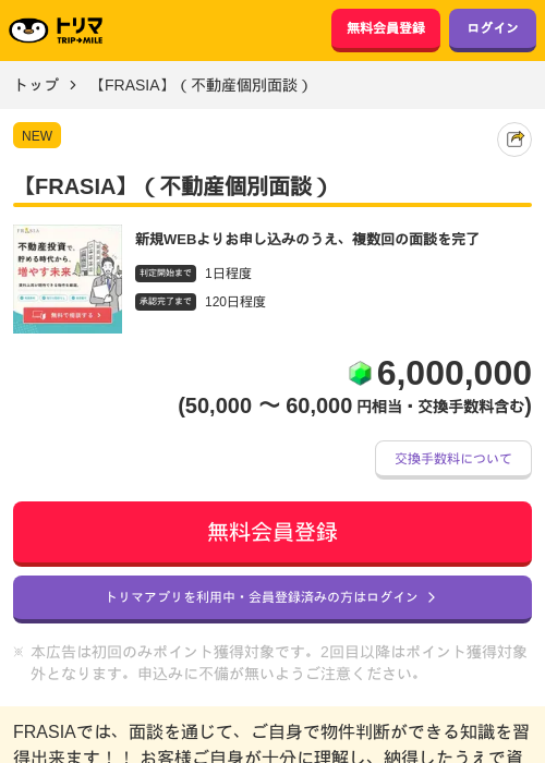 【FRASIA】（不動産個別面談）の掲載記録画像（トリマ・2026年9月25日）