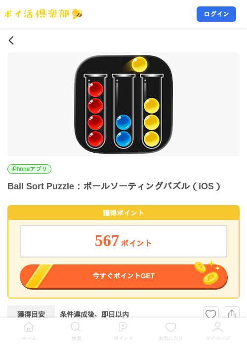 Ball Sort Puzzle：ボールソーティングパズル（iOS）の掲載記録画像（ポイ活倶楽部・2026年9月26日）