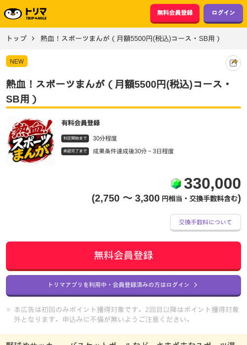 熱血！スポーツまんが（月額5500円(税込)コース・SB用）の掲載記録画像（トリマ・2026年9月25日）
