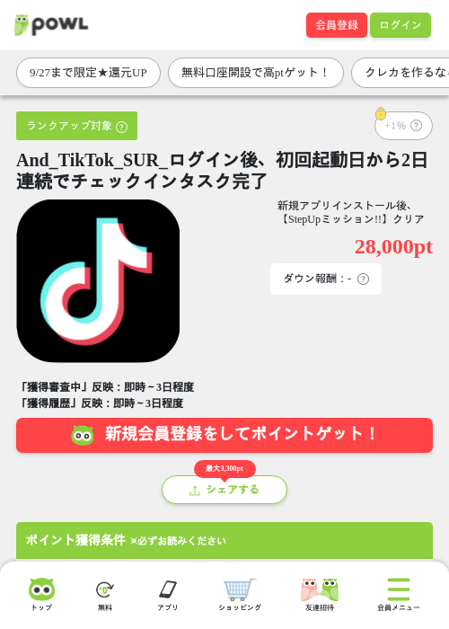 And_TikTok_SUR_ログイン後、初回起動日から2日連続でチェックインタスク完了の掲載記録画像(Powl・2026年9月25日)