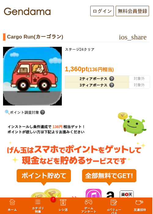 Cargo Run(カーゴラン)の掲載記録画像（げん玉・2026年9月25日）
