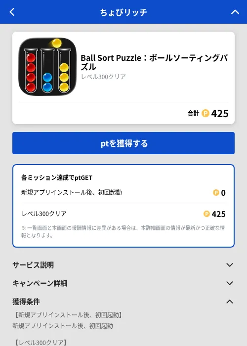 Ball Sort Puzzle：ボールソーティングパズルの掲載記録画像（ちょびリッチ（GF Rewards）・2026年9月26日）