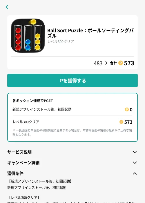 Ball Sort Puzzle：ボールソーティングパズルの掲載記録画像（モッピー（GF Rewards）・2026年9月26日）