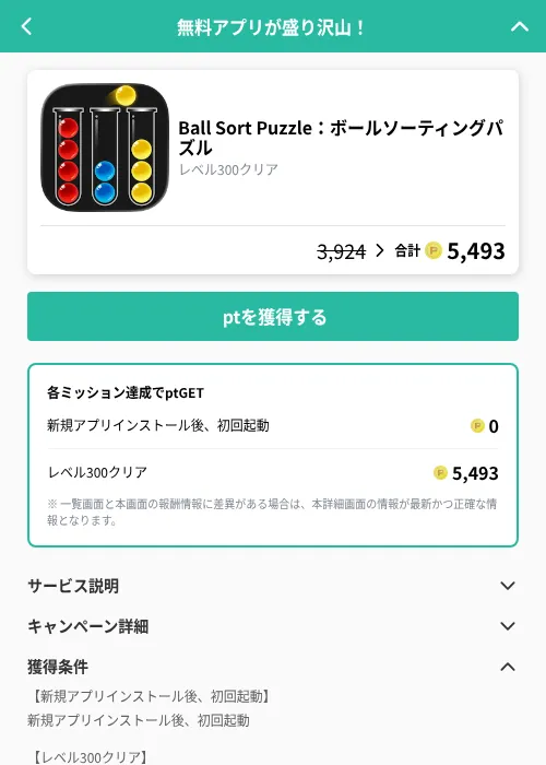 Ball Sort Puzzle：ボールソーティングパズルの掲載記録画像（げん玉（GF Rewards）・2026年9月26日）