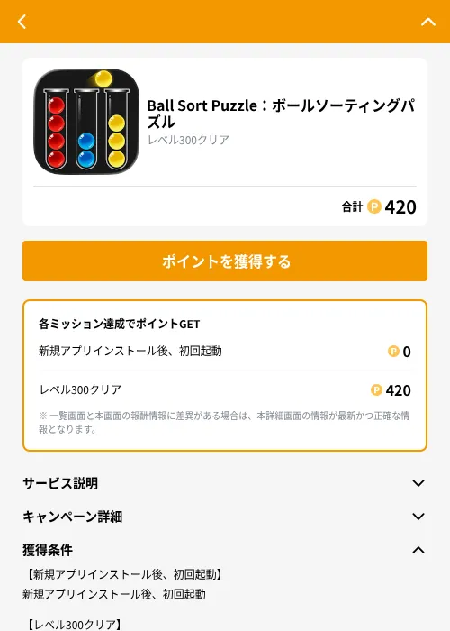 Ball Sort Puzzle：ボールソーティングパズルの掲載記録画像（GMOポイ活（GF Rewards）・2026年9月26日）