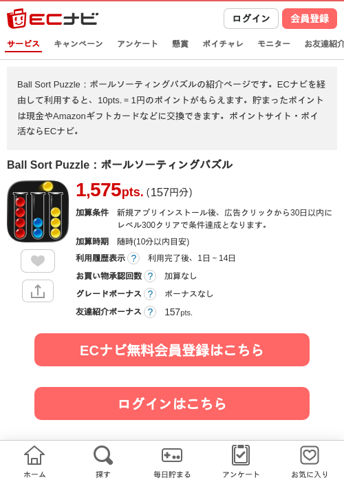 Ball Sort Puzzle:ボールソーティングパズルの掲載記録画像(ECナビ・2026年9月26日)