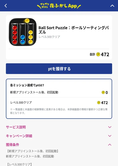 Ball Sort Puzzle：ボールソーティングパズルの掲載記録画像（ハピタス（GF Rewards）・2026年10月1日）