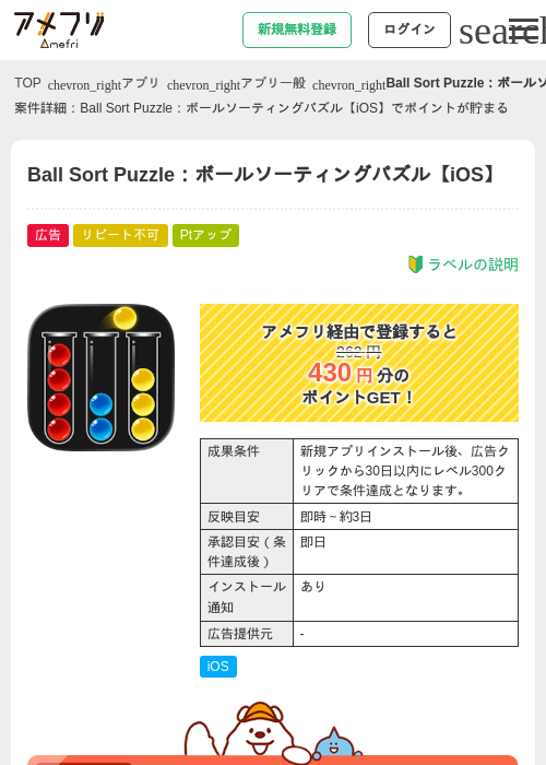 Ball Sort Puzzle：ボールソーティングパズル【iOS】の掲載記録画像（アメフリ・2026年9月25日）