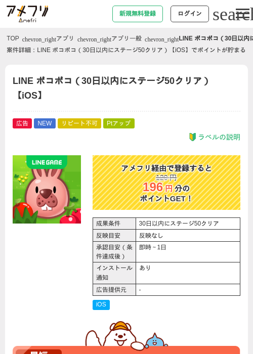 LINE ポコポコ（30日以内にステージ50クリア）【iOS】の掲載記録画像（アメフリ・2026年9月25日）