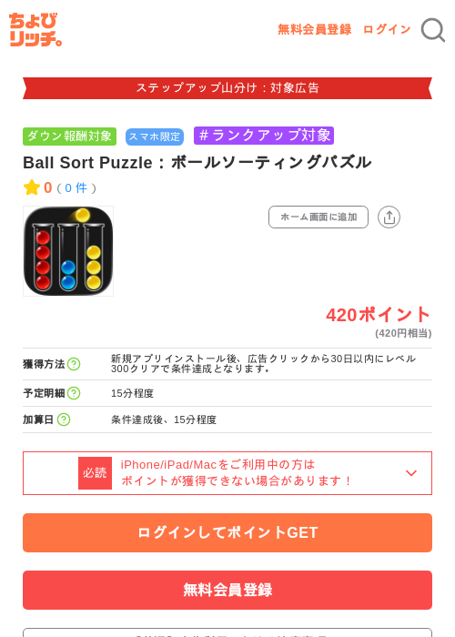 Ball Sort Puzzle：ボールソーティングパズルの掲載記録画像（ちょびリッチ・2026年9月26日）