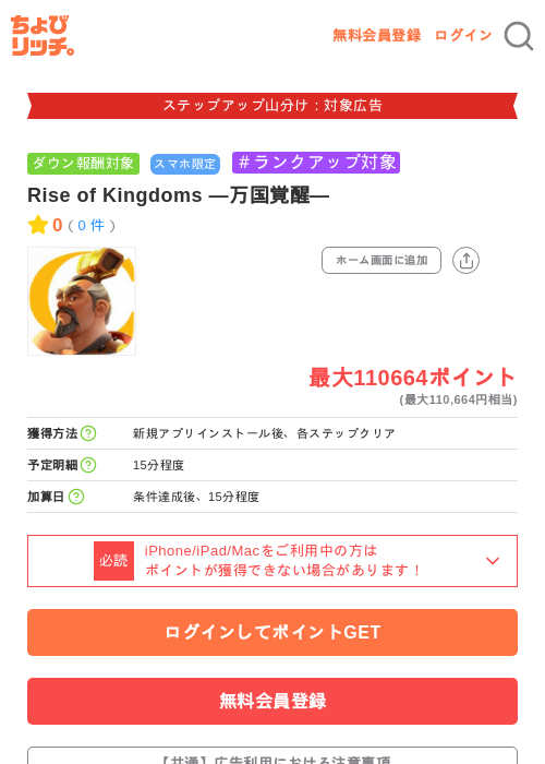 Rise of Kingdoms ―万国覚醒―の掲載記録画像（ちょびリッチ・2026年9月25日）