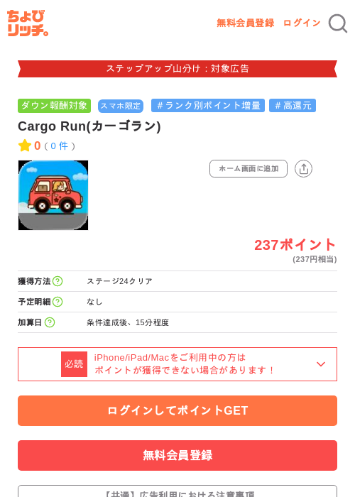 Cargo Run(カーゴラン)の掲載記録画像（ちょびリッチ・2026年9月25日）