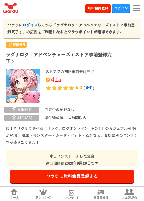 ラグナロク：アドベンチャーズ（ストア事前登録完了）の掲載記録画像（ワラウ・2026年9月26日）