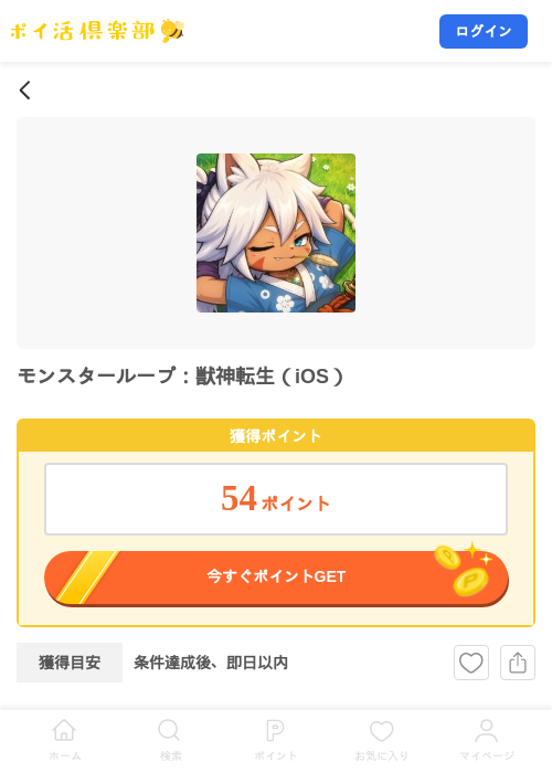 モンスターループ：獣神転生（iOS）の掲載記録画像（ポイ活倶楽部・2026年9月26日）