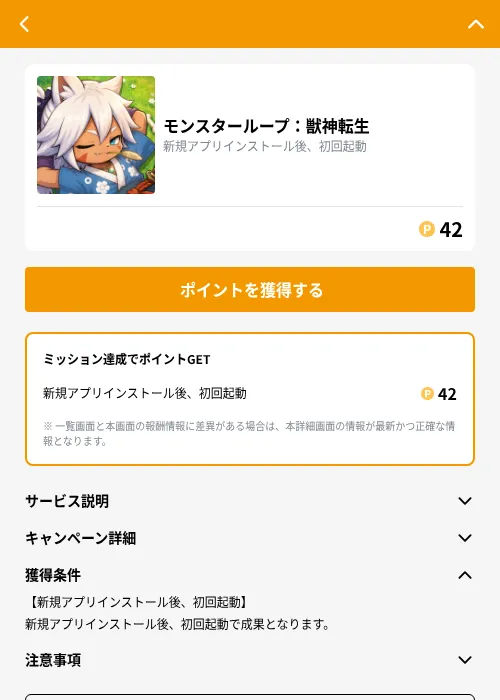 モンスターループ：獣神転生の掲載記録画像（GMOポイ活（GF Rewards）・2026年9月26日）
