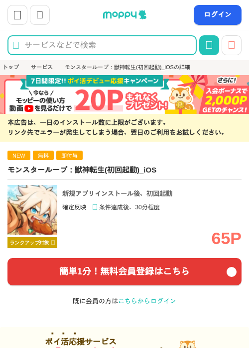 モンスターループ：獣神転生(初回起動)_iOSの掲載記録画像（モッピー・2026年9月26日）