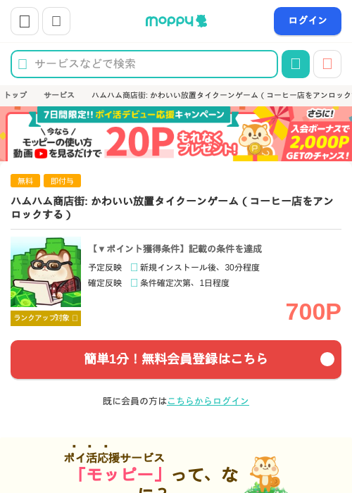 ハムハム商店街: かわいい放置タイクーンゲーム（コーヒー店をアンロックする）の掲載記録画像（モッピー・2026年9月26日）