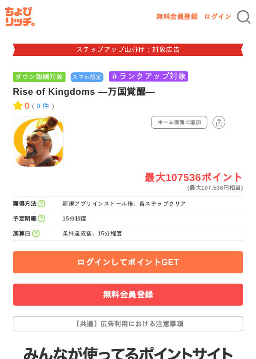 Rise of Kingdoms ―万国覚醒―の掲載記録画像（ちょびリッチ・2026年9月26日）