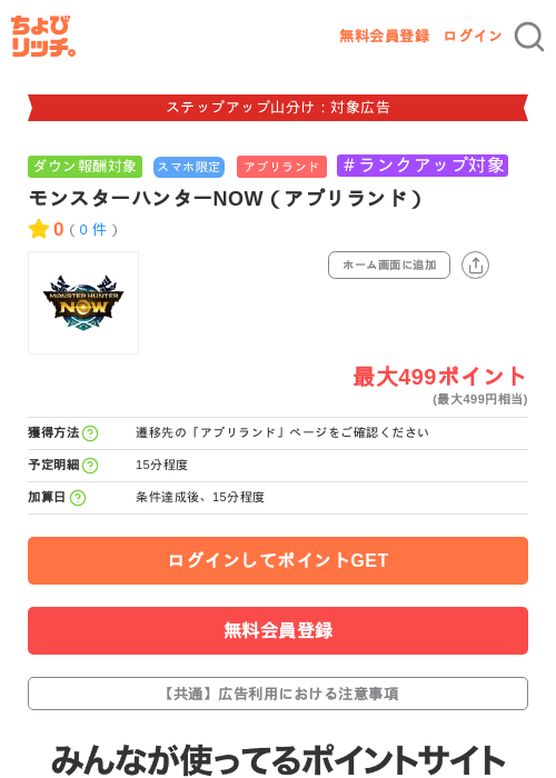 モンスターハンターNOW(アプリランド)の掲載記録画像(ちょびリッチ・2026年9月26日)