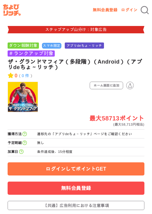 ザ・グランドマフィア（多段階）（Android）（アプリdeちょ～リッチ）の掲載記録画像（ちょびリッチ・2026年9月26日）