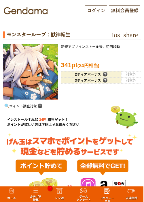 モンスターループ：獣神転生の掲載記録画像（げん玉・2026年9月26日）