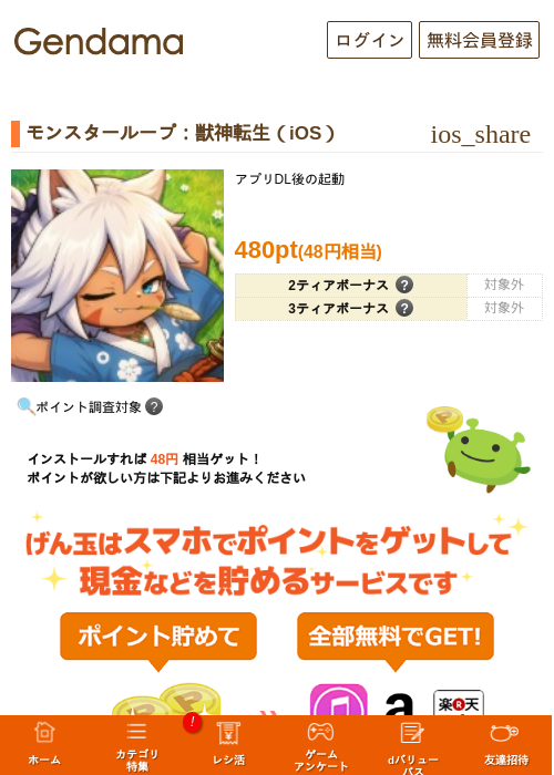 モンスターループ：獣神転生（iOS）の掲載記録画像（げん玉・2026年9月26日）