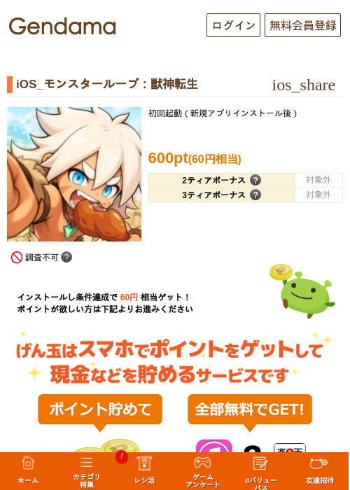 iOS_モンスターループ：獣神転生の掲載記録画像（げん玉・2026年9月26日）