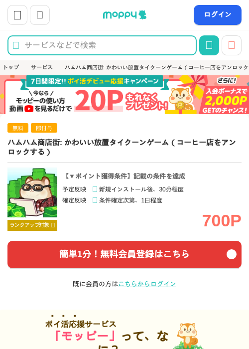 ハムハム商店街: かわいい放置タイクーンゲーム（コーヒー店をアンロックする）の掲載記録画像（モッピー・2026年9月26日）